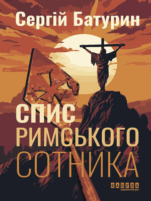 cover image of Спис римського сотника